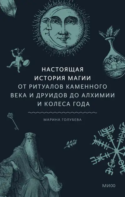 Обложка книги Настоящая история магии