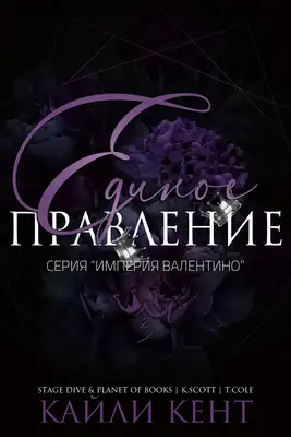 Обложка книги Единое правление