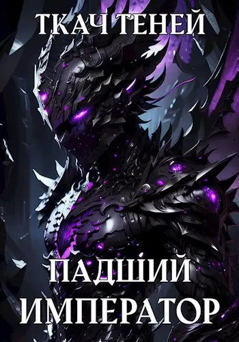 Обложка книги Падший Император 2