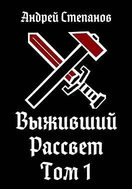 Обложка книги Рассвет. Том 1