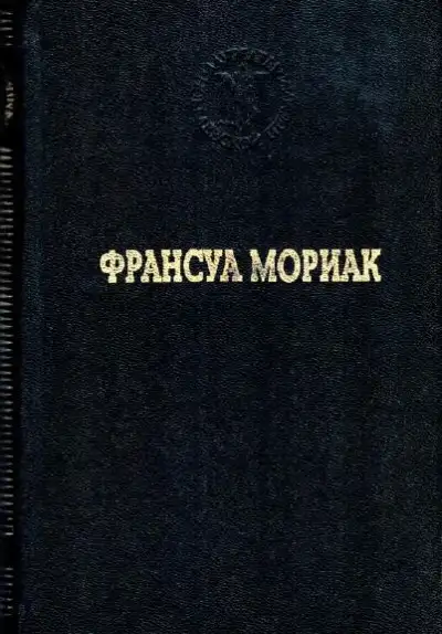 Обложка книги Тереза Дескейру. Тереза у врача. Тереза вгостинице. Конец ночи. Дорога в никуда