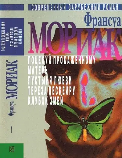 Обложка книги Том 1. Поцелуй прокаженному. Матерь. Пустыня любви. Тереза Дескейру. Клубок змей