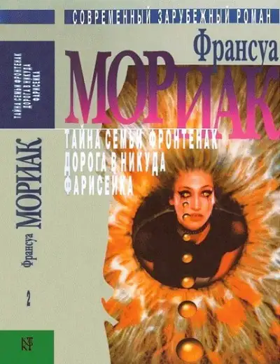 Обложка книги Том 2. Тайна семьи Фронтенак. Дорога в никуда. Фарисейка