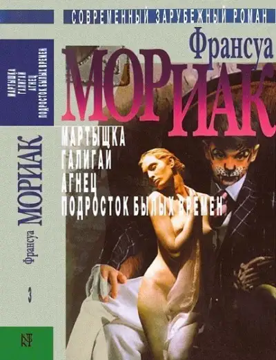 Обложка книги Том 3. Мартышка. Галигай. Агнец. Подросток былых времен
