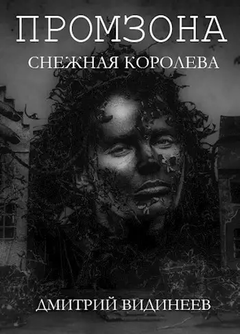 Обложка книги Промзона. Снежная Королева