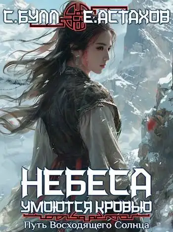Обложка книги Путь Восходящего Солнца