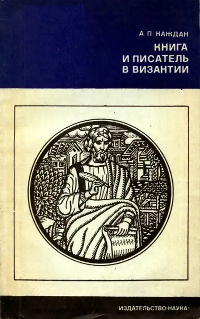 Обложка книги Книга и писатель в Византии