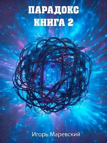 Обложка книги Парадокс. Книга 2