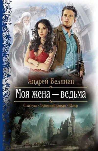 Обложка книги Моя жена – ведьма. Дилогия