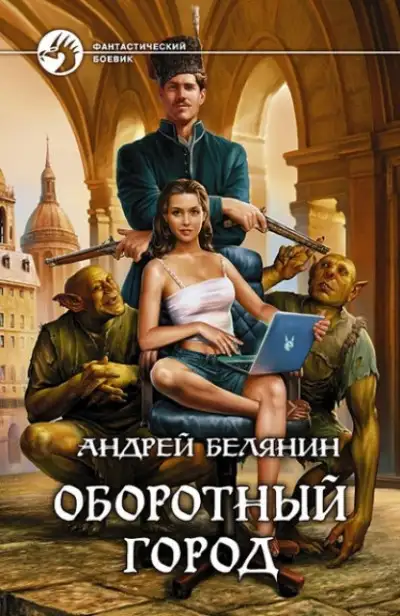Обложка книги Оборотный город. Трилогия
