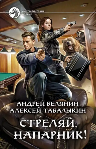 Обложка книги Стреляй, напарник! Дилогия