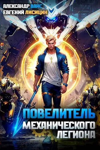 Обложка книги Повелитель механического легиона. Том I