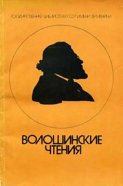 Обложка книги Волошинские чтения