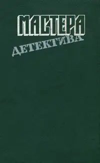 Обложка книги Мастера детектива. Выпуск 7