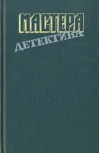 Обложка книги Мастера детектива. Выпуск 8