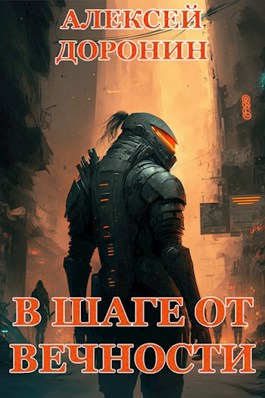 Обложка книги В шаге от вечности