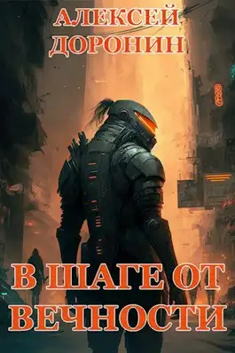 Обложка книги В шаге от вечности