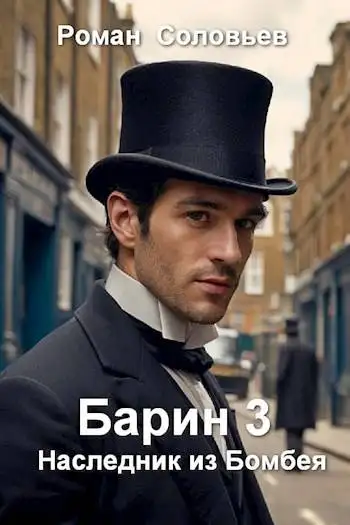 Обложка книги Наследник из Бомбея