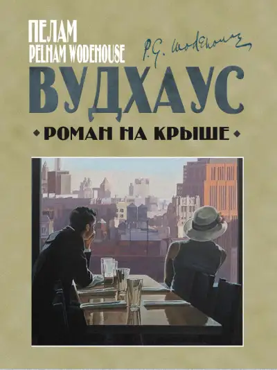 Обложка книги Роман на крыше