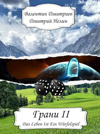 Обложка книги Грани II