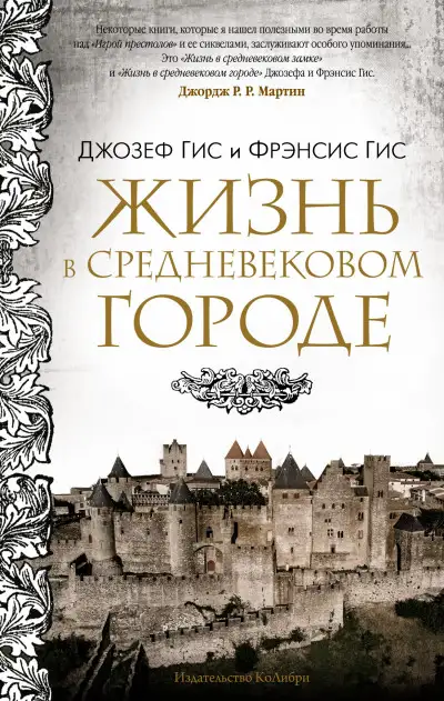 Обложка книги Жизнь в средневековом городе
