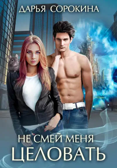 Обложка книги Не смей меня целовать