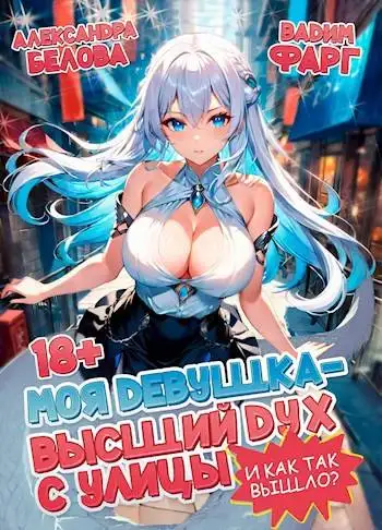 Обложка книги И как так вышло?!