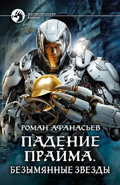 Обложка книги Безымянные звезды