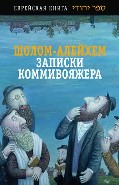 Обложка книги Записки коммивояжера. Сборник рассказов и повесть