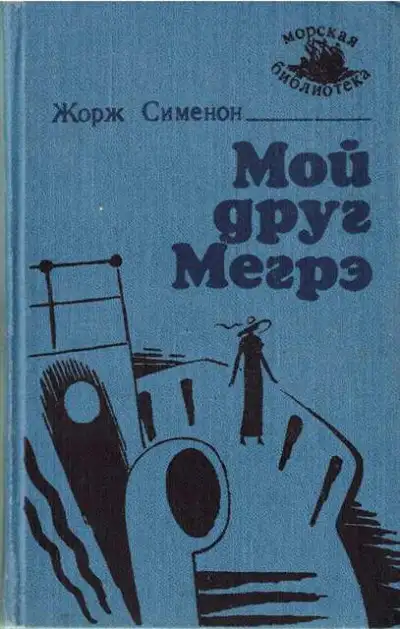 Обложка книги Мой друг Мегрэ
