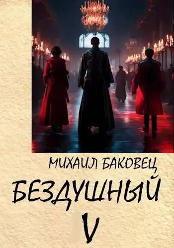 Обложка книги Бездушный 5