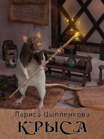 Обложка книги Крыса