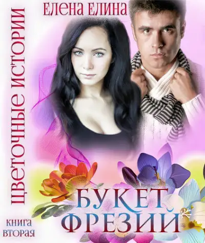 Обложка книги Букет фрезий