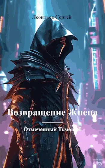 Обложка книги Отмеченный Тьмой-VI. Возвращение Жнеца