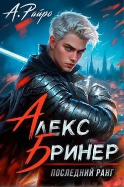 Обложка книги Последний ранг