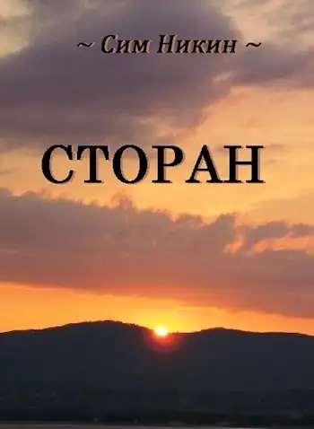 Обложка книги Сторан