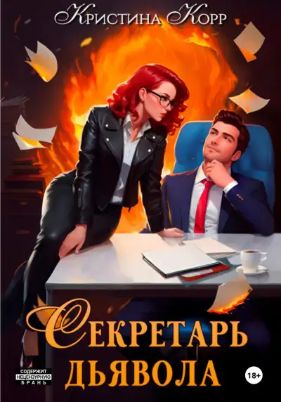 Обложка книги Секретарь дьявола