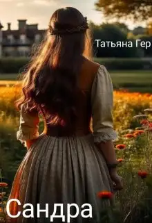 Обложка книги Сандра