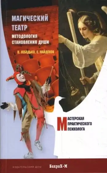 Обложка книги Магический Театр. Методология становления души