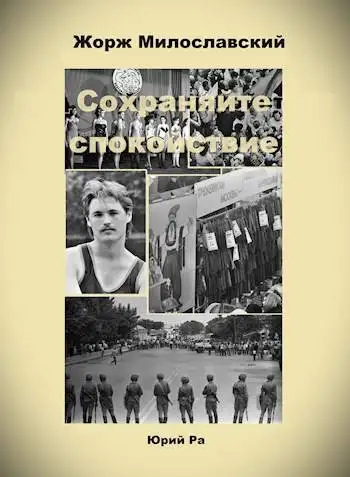 Обложка книги Сохраняйте спокойствие!