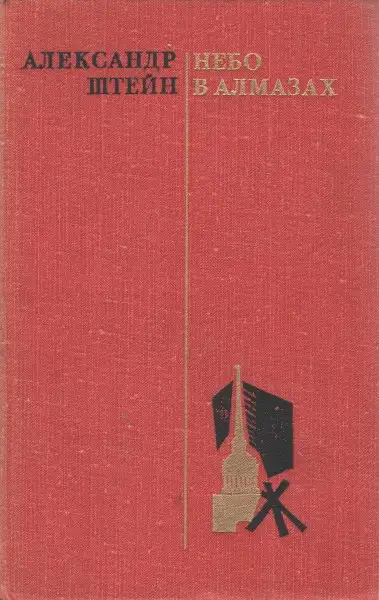 Обложка книги Небо в алмазах