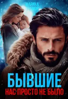 Обложка книги Бывшие. Нас просто не было