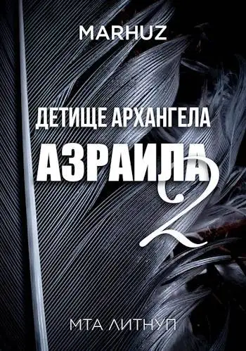 Обложка книги Детище архангела Азраила – 2