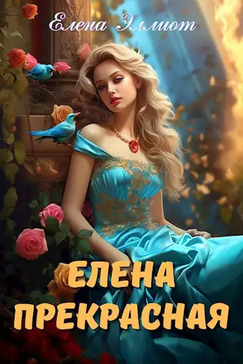 Обложка книги Елена Прекрасная