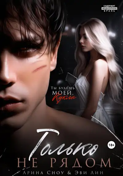 Обложка книги Только не рядом