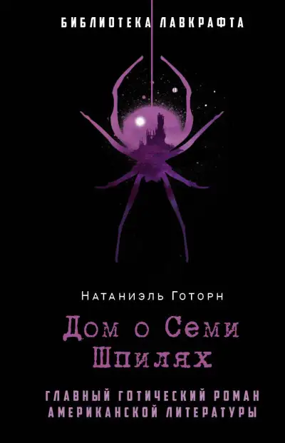 Обложка книги Дом о Семи Шпилях