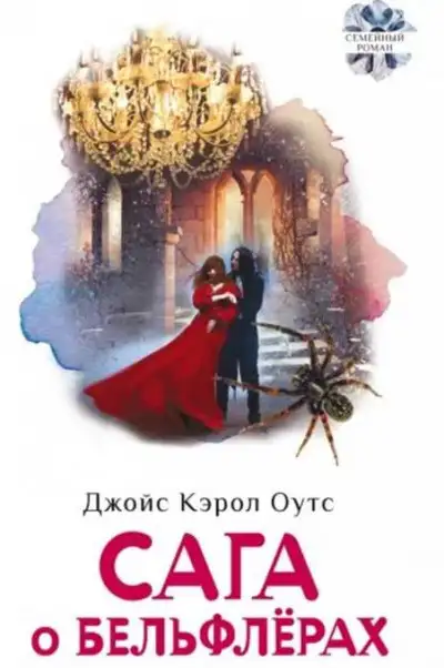 Обложка книги Cага о Бельфлёрах