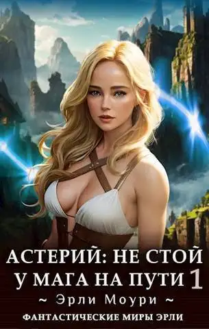 Обложка книги Астерий #1-#2