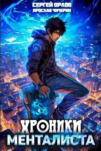 Обложка книги Хроники менталиста