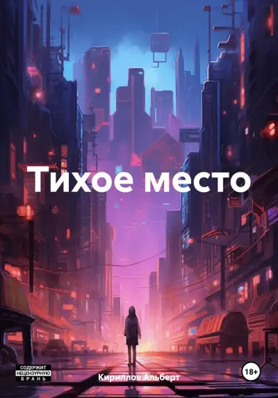 Обложка книги Тихое место